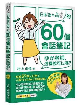 「日本語の森」的60個會話筆記：ゆか老師，這樣說可以嗎？（MP3免費下載 + QR Code線上聽） | 拾書所