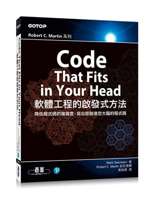 Code That Fits in Your Head｜軟體工程的啟發式方法