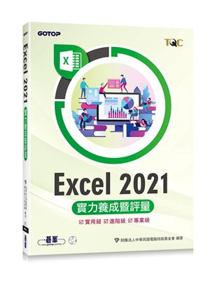 Excel 2021實力養成暨評量 | 拾書所