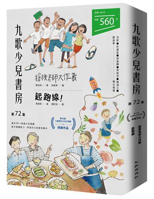 九歌少兒書房第72集：搶救老師大作戰、起跑線！ | 拾書所