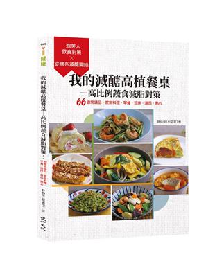 我的減醣高植餐桌—高比例蔬食減脂對策：66道常備品‧家常料理‧早餐‧涼拌‧湯品‧點心 | 拾書所