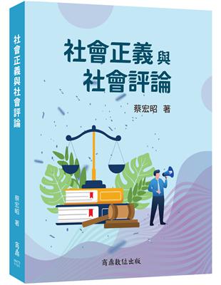 社會正義與社會評論 | 拾書所