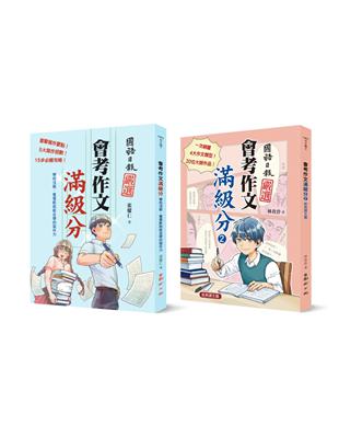 會考作文滿級分（電影篇+經典課文篇） | 拾書所