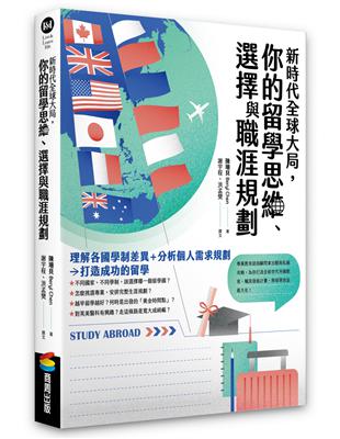 新時代全球大局，你的留學思維、選擇與職涯規劃 | 拾書所