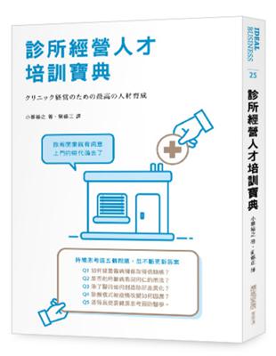 診所經營人才培訓寶典 | 拾書所