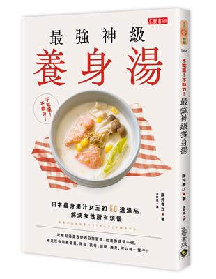 不吃藥！不動刀！最強神級養身湯：日本瘦身果汁女王的50道湯品，解決女性所有煩惱 | 拾書所