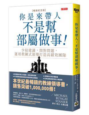 你是來帶人，不是幫部屬做事【暢銷紀念版】：少給建議，問對問題，運用教練式領導打造高績效團隊