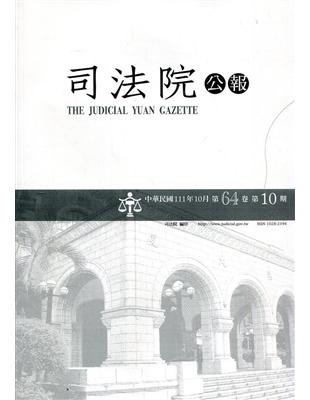 司法院公報第64卷第10期(111/10)