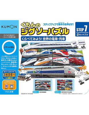 日本KUMON TOY益智拼圖Step7世界的電車列車