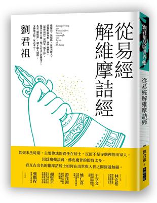 從易經解維摩詰經（新書、二手書、電子書） - 讀冊生活
