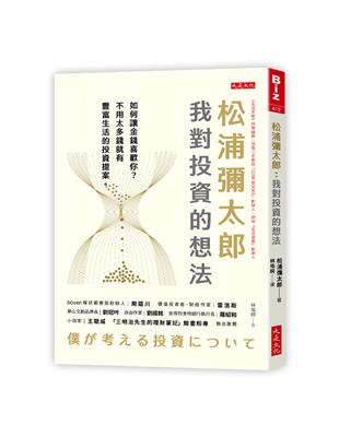 松浦彌太郎：我對投資的想法－如何讓金錢喜歡你？不用太多錢就有豐富生活的投資提案。 | 拾書所