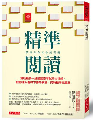 精準閱讀：幫助最多人通過國家考試的大律師，教你進入看得下書的狀態，同時精準抓重點 | 拾書所