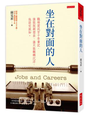 坐在對面的人：職場面試官十年筆記，誰能脫穎而出、誰只能輾轉沉浮，他談完就知。