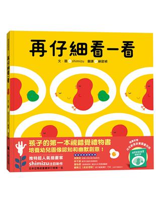 再仔細看一看（隨書附贈：幼兒創意啟蒙圖畫別冊） | 拾書所