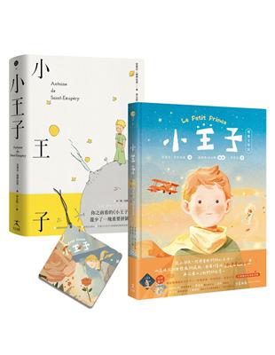 小王子（八十週年新詮釋視覺文學）+中英法對照原作小說套組【首刷限量贈品版──星空下的小王子與玫瑰香氛吊卡】 | 拾書所