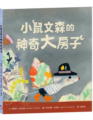 小鼠文森的神奇大房子【分享就是快樂．療癒萌．洞洞繪本】 | 拾書所