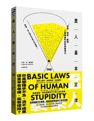 蠢人基本定律：認清、接受、抵擋人類愚蠢的本質與破壞力（全球暢銷五十萬冊處世經典・硬殼精裝私藏版） | 拾書所