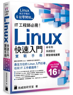 IT 工程師必需！Linux 快速入門實戰手冊 - 從命令列、系統設定到開發環境建置, 實體機、虛擬機、容器化、WSL、雲端平台全適用 | 拾書所