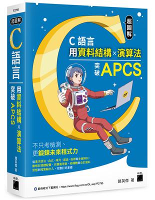 超圖解 C 語言--用資料結構×演算法突破 APCS | 拾書所