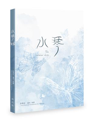 水琴 | 拾書所