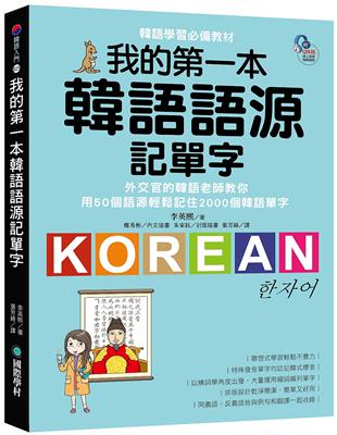 我的第一本韓語語源記單字：外交官的韓語老師教你用50個語源輕鬆記住2000個韓語單字 | 拾書所