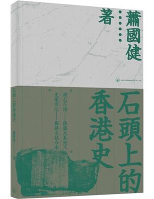 石頭上的香港史 | 拾書所