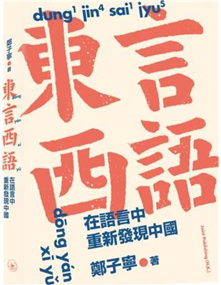 東言西語：在語言中重新發現中國 | 拾書所