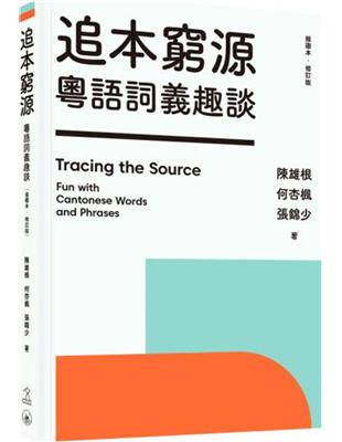 追本窮源：粵語詞義趣談（插圖本．修訂版） | 拾書所