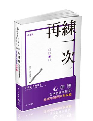 心理學（包括諮商與輔導）歷屆申論題庫全攻略（高普考、三四等特考、升等考考試適用）