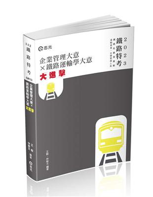 鐵路佐級業務類─運輸營業‧企業管理大意*鐵路運輸學大意‧大進擊（鐵路佐級業務類、運輸營業、台鐵營運人員考試適用）