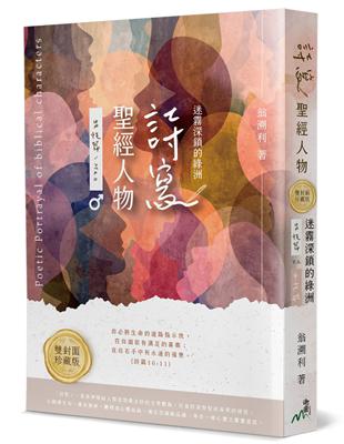 詩寫聖經人物（雙封面珍藏版）：迷霧深鎖的綠洲 | 拾書所