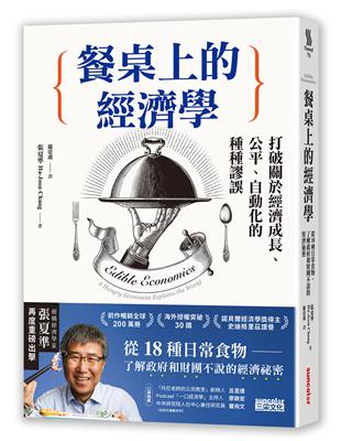 餐桌上的經濟學：從18種日常食物，了解政府和財團不說的經濟祕密 | 拾書所