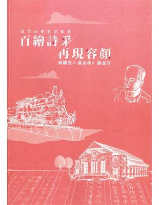 「百繪詩采 再現容顏」新竹公會堂開幕展：林耀堂×翁金珠×謝嘉亨 | 拾書所