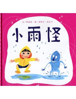 小雨怪[精裝] | 拾書所