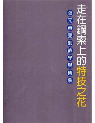 走在鋼索上的特技之花：張元貞藝師教學與傳承(附光碟) | 拾書所