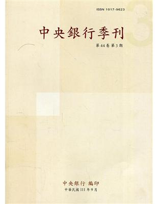 中央銀行季刊44卷3期(111.09)