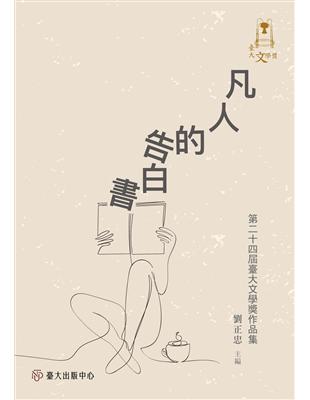 凡人的告白書：第二十四屆臺大文學獎作品集 | 拾書所