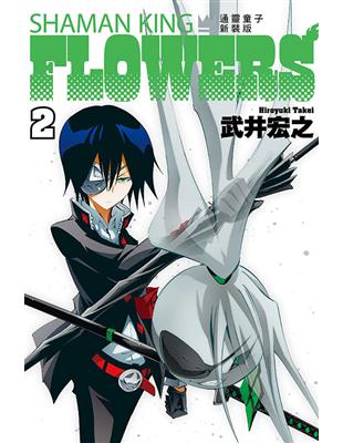 通靈童子FLOWERS 新裝版（2）