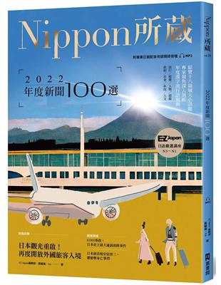 2022年度新聞100選：Nippon所藏日語嚴選講座 （1書1雲端MP3音檔） | 拾書所