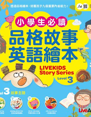 小學生必讀品格故事英語繪本3 (LiveKids Story Series Level 3) | 拾書所