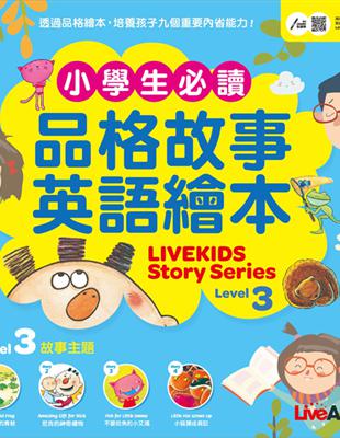 小學生必讀品格故事英語繪本3 (LiveKids Story Series Level 3)