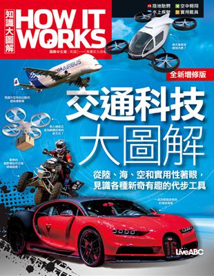 交通科技大圖解 (全新增修版) How It Works知識大圖解