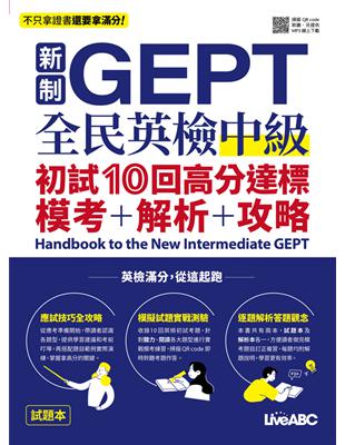 新制GEPT全民英檢中級 初試10回高分達標 模考＋解析＋攻略 Handbook to the New Intermediate GEPT