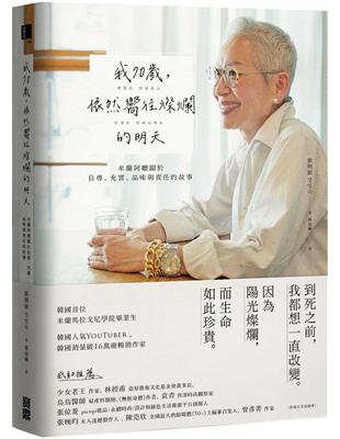 我70歲，依然嚮往燦爛的明天： 米蘭阿嬤關於自尊、充實、品味與責任的故事 | 拾書所