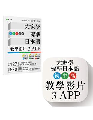 大家學標準日本語【初/中/高級本】教學影片：３APP（出口仁老師親授，隨選隨看）iOS / Android適用