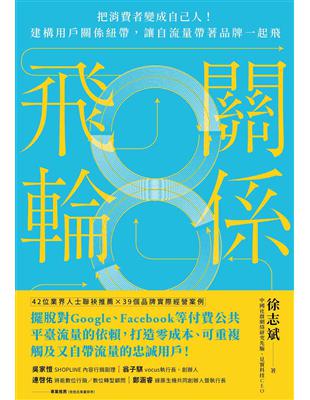 關係飛輪：把消費者變成自己人！建構用戶關係紐帶，讓自流量帶著品牌一起飛