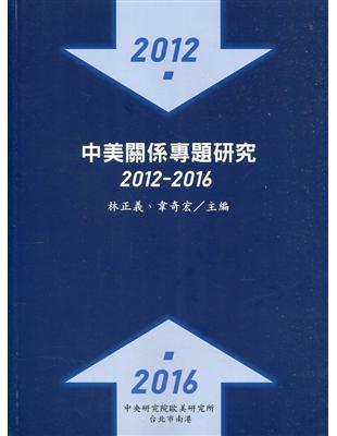 中美關係專題研究：2012-2016 | 拾書所