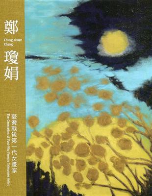 鄭瓊娟：臺灣戰後第一代女畫家[精裝] | 拾書所