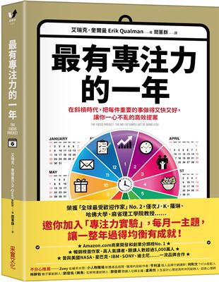 最有專注力的一年：在斜槓世代，把每件重要的事做得又快又好，讓你一心不亂的高效提案 | 拾書所