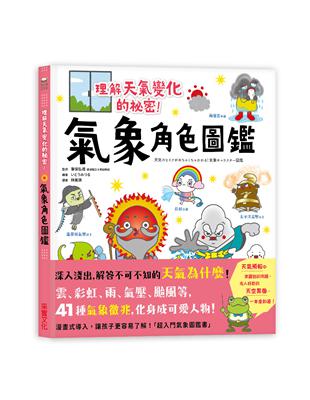 氣象角色圖鑑：理解天氣變化的祕密，深入淺出解答不可不知的「天氣為什麼」！ | 拾書所